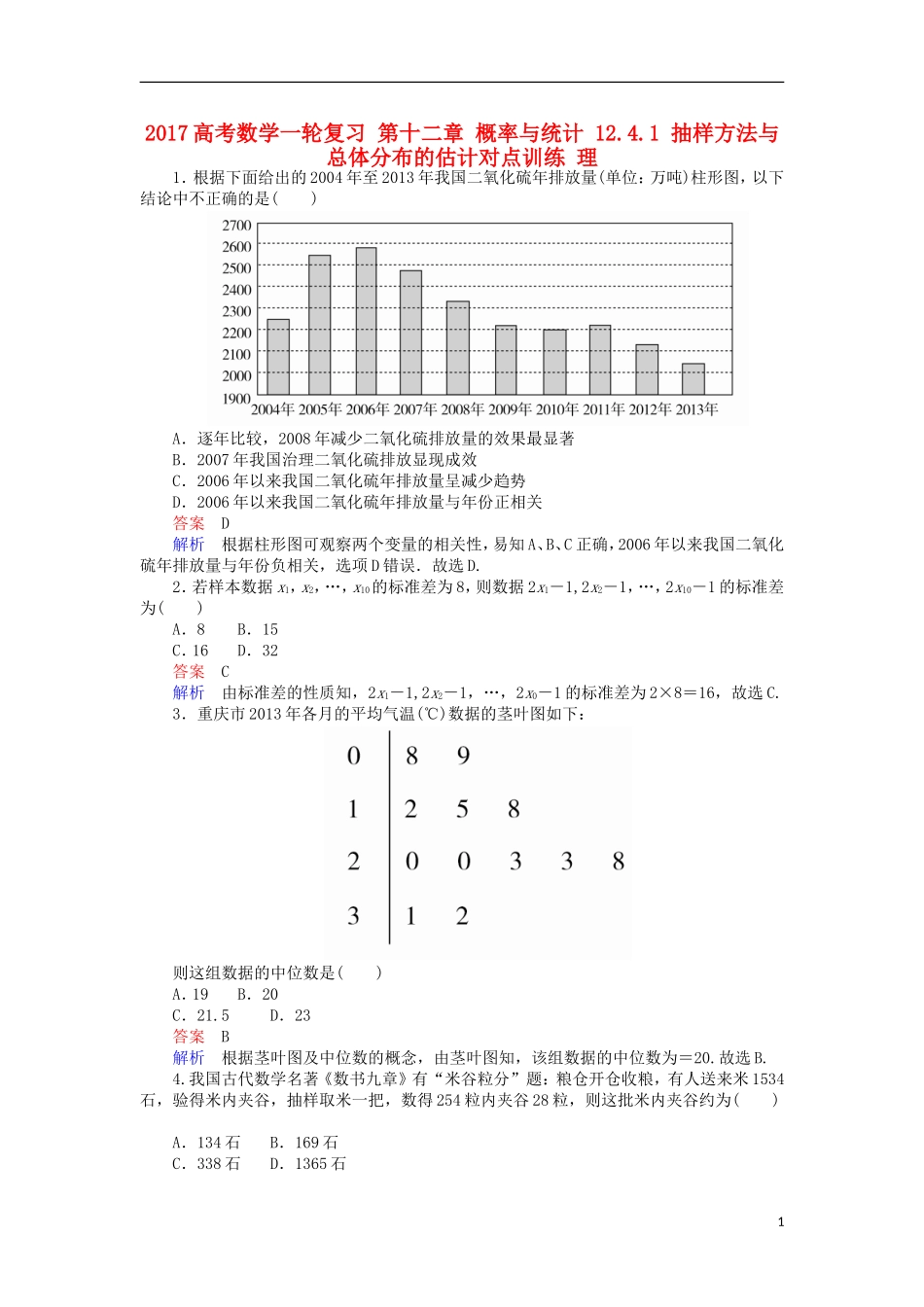 高考数学一轮复习 第十二章 概率与统计 12.4.1 抽样方法与总体分布的估计对点训练 理-人教版高三全册数学试题_第1页