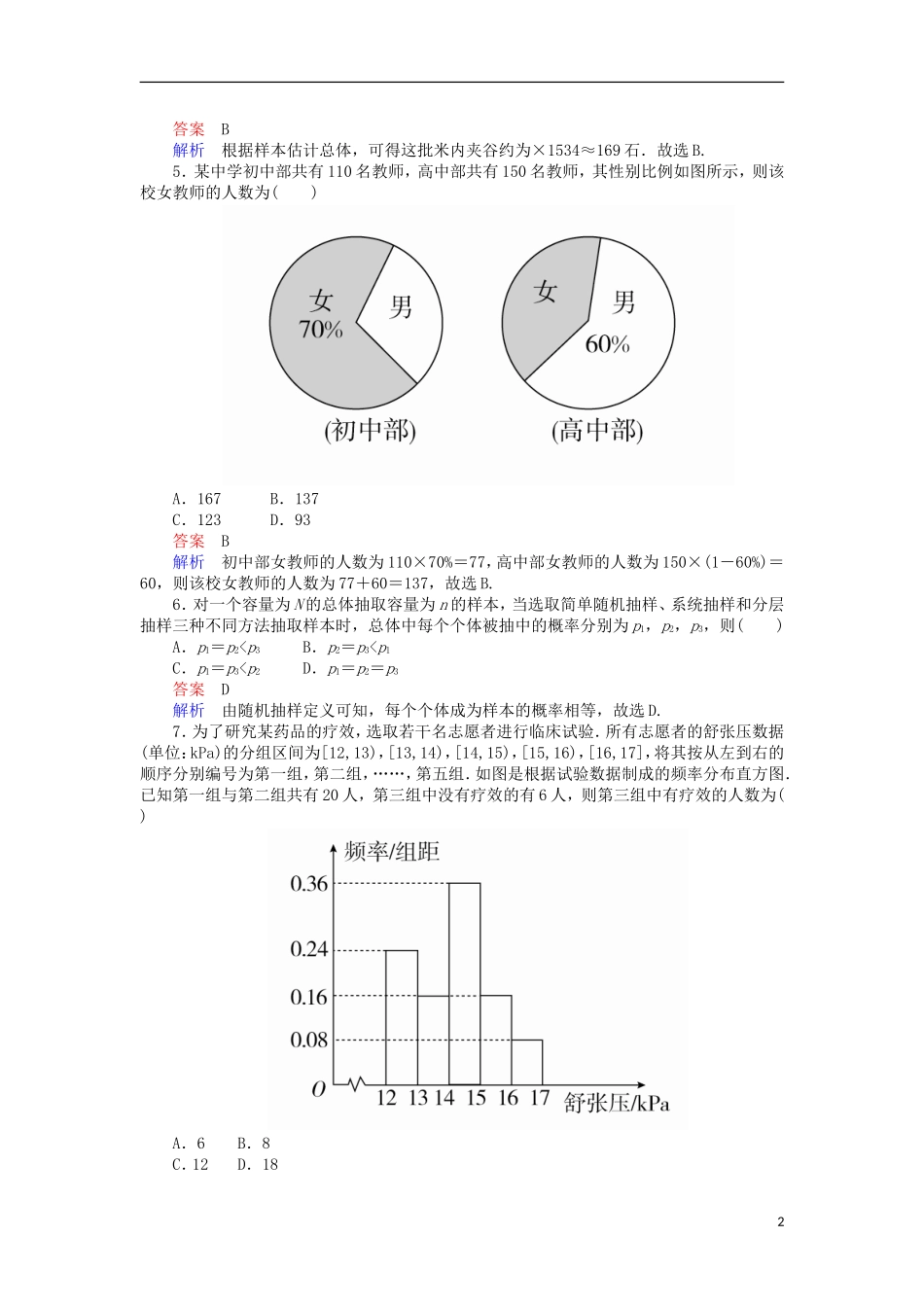 高考数学一轮复习 第十二章 概率与统计 12.4.1 抽样方法与总体分布的估计对点训练 理-人教版高三全册数学试题_第2页