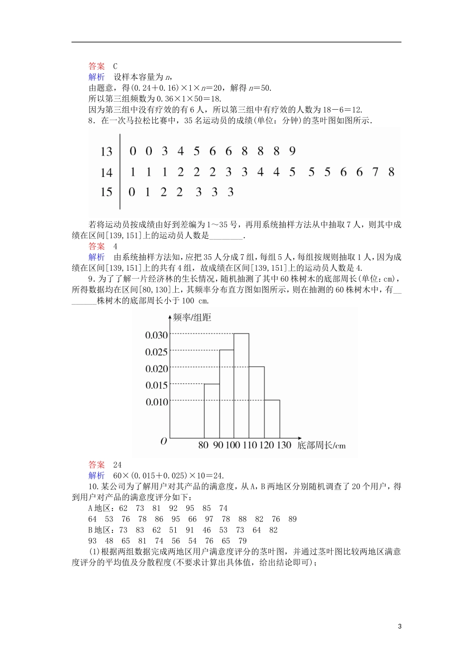 高考数学一轮复习 第十二章 概率与统计 12.4.1 抽样方法与总体分布的估计对点训练 理-人教版高三全册数学试题_第3页