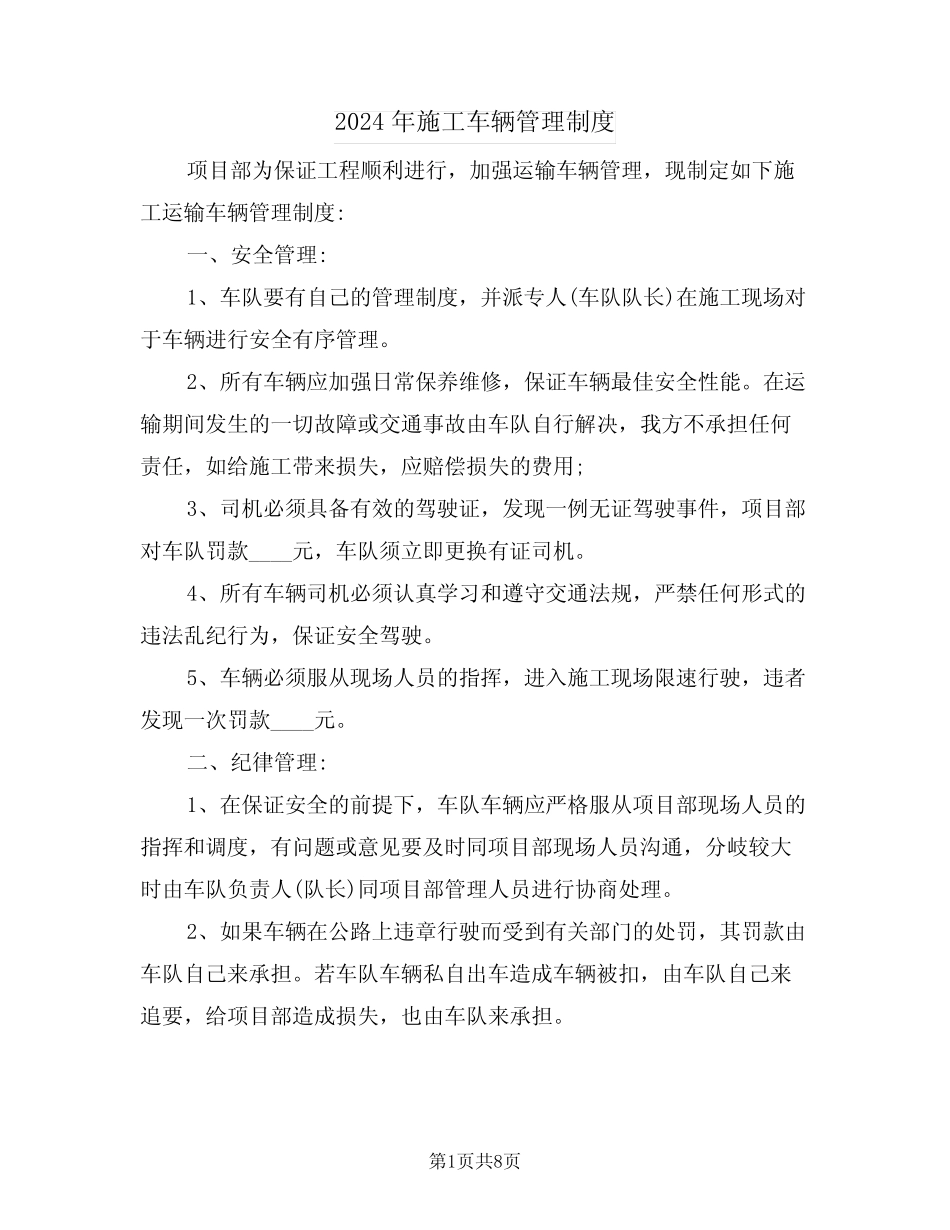 2024年施工车辆管理制度(四篇) _第1页
