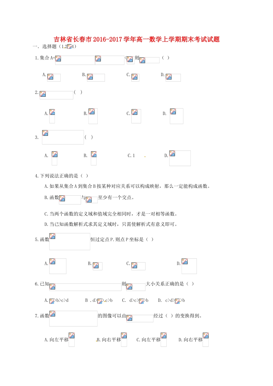 吉林省长春市高一数学上学期期末考试试题-人教版高一全册数学试题_第1页