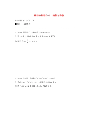 高考数学二轮复习 解答必刷卷（一）函数与导数 文-人教版高三全册数学试题