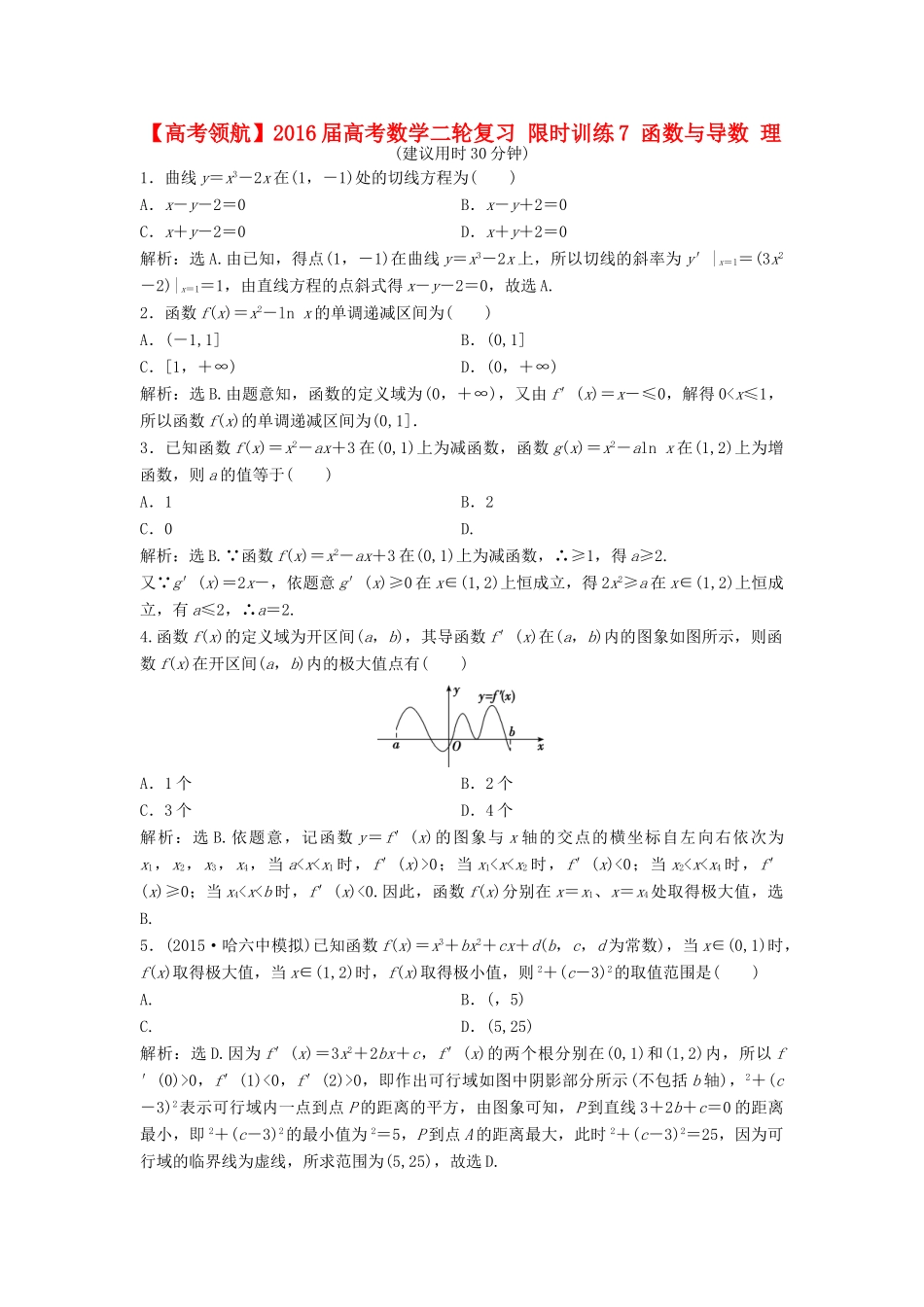 高考数学二轮复习 限时训练7 函数与导数 理-人教版高三全册数学试题_第1页