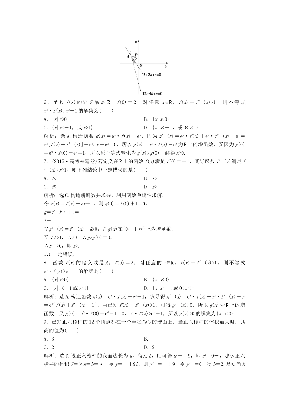 高考数学二轮复习 限时训练7 函数与导数 理-人教版高三全册数学试题_第2页