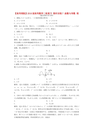 高考数学二轮复习 限时训练7 函数与导数 理-人教版高三全册数学试题