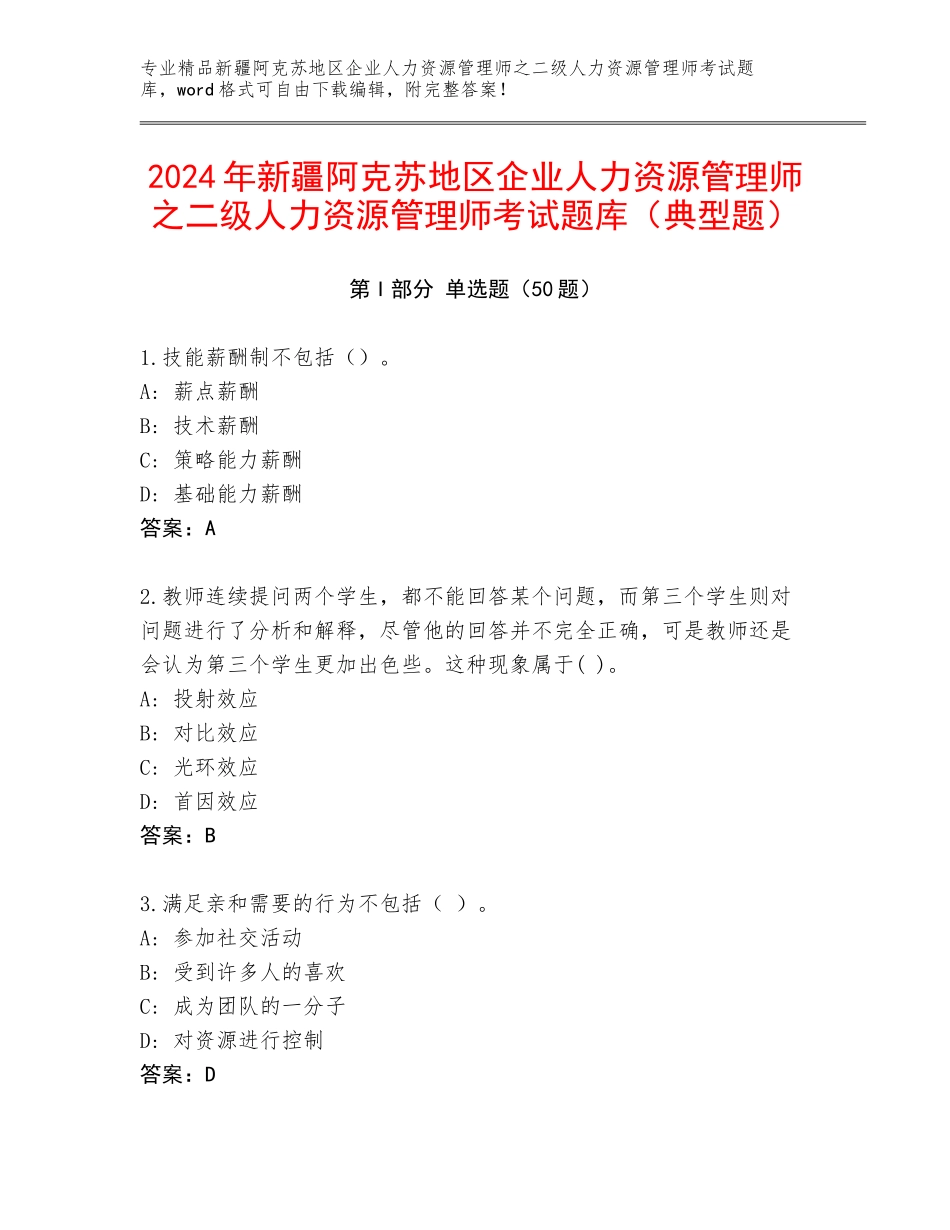 2024年新疆阿克苏地区企业人力资源管理师之二级人力资源管理师考试题库（典型题）_第1页