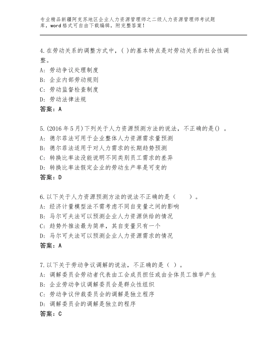 2024年新疆阿克苏地区企业人力资源管理师之二级人力资源管理师考试题库（典型题）_第2页