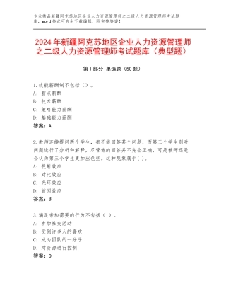 2024年新疆阿克苏地区企业人力资源管理师之二级人力资源管理师考试题库（典型题）