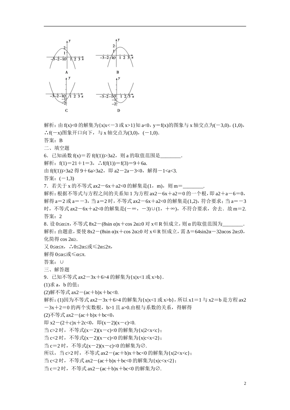 优化探究高考数学一轮复习 6-2 一元二次不等式及其解法课时作业 文-人教版高三全册数学试题_第2页