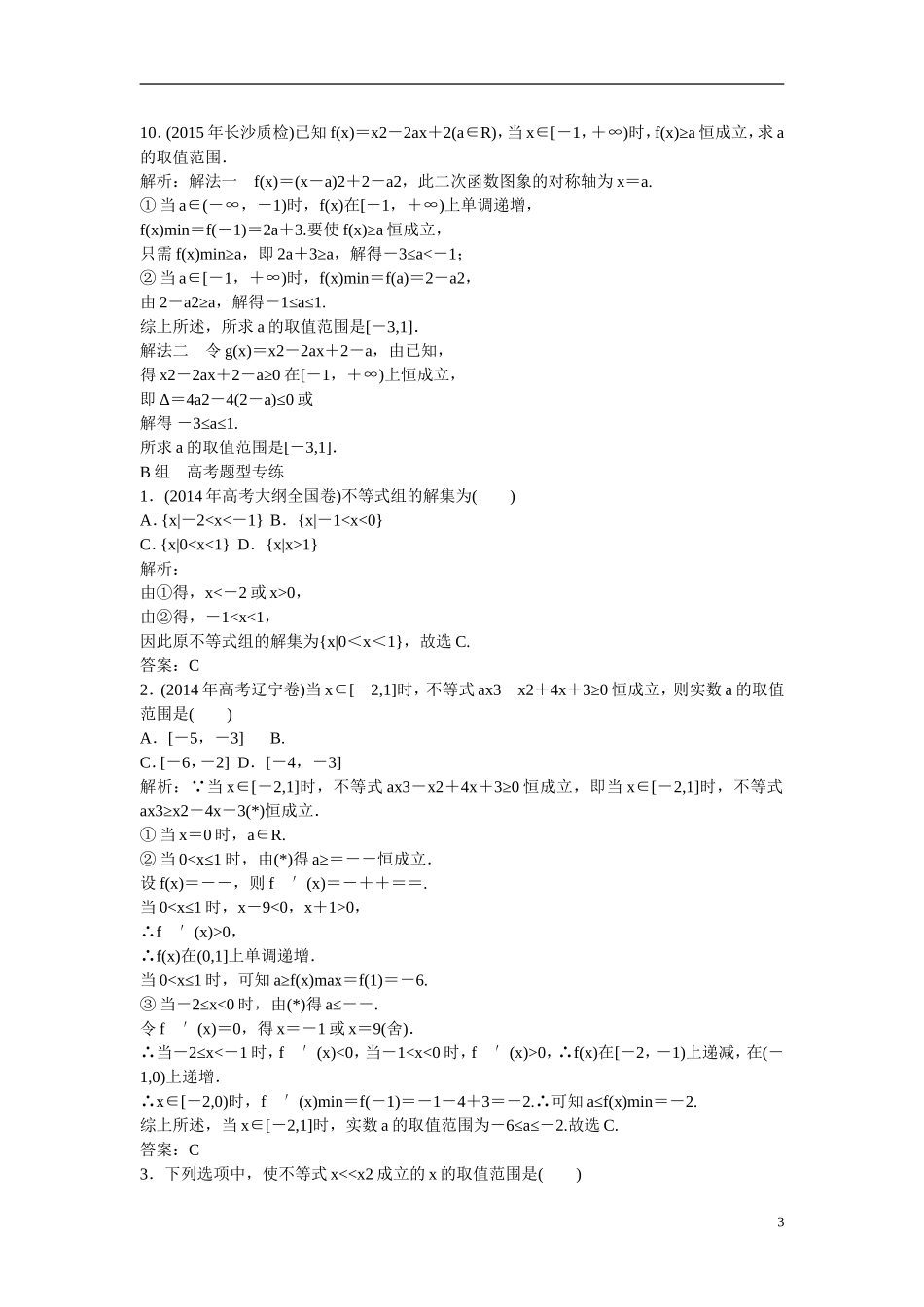 优化探究高考数学一轮复习 6-2 一元二次不等式及其解法课时作业 文-人教版高三全册数学试题_第3页