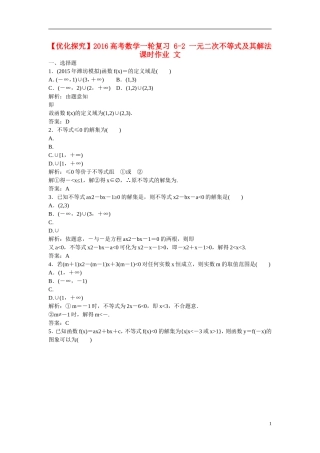优化探究高考数学一轮复习 6-2 一元二次不等式及其解法课时作业 文-人教版高三全册数学试题