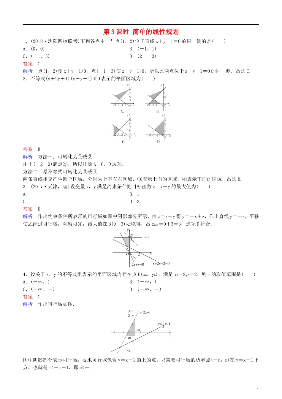 高考数学一轮复习 第7章 不等式及推理与证明 第3课时 简单的线性规划练习 理-人教版高三全册数学试题_第1页