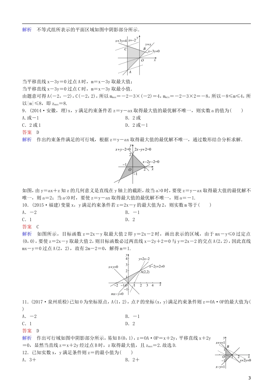 高考数学一轮复习 第7章 不等式及推理与证明 第3课时 简单的线性规划练习 理-人教版高三全册数学试题_第3页