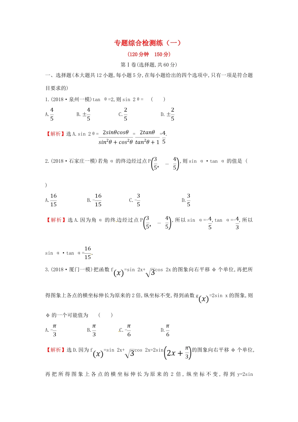 高考数学二轮复习 专题综合检测练（一）文-人教版高三全册数学试题_第1页