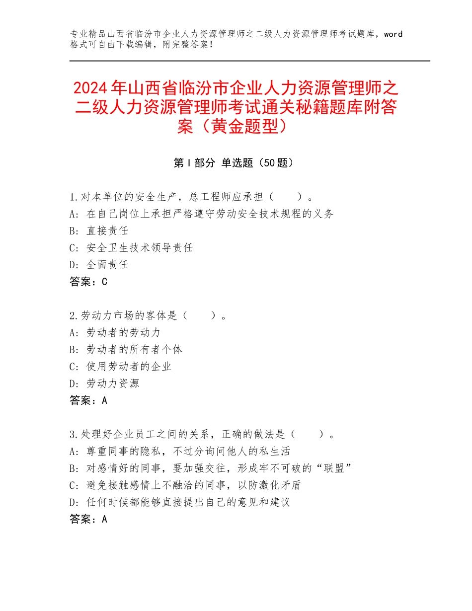 2024年山西省临汾市企业人力资源管理师之二级人力资源管理师考试通关秘籍题库附答案（黄金题型）_第1页