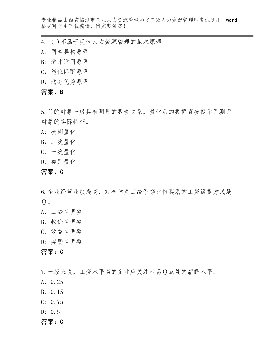 2024年山西省临汾市企业人力资源管理师之二级人力资源管理师考试通关秘籍题库附答案（黄金题型）_第2页