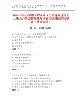 2024年山西省临汾市企业人力资源管理师之二级人力资源管理师考试通关秘籍题库附答案（黄金题型）