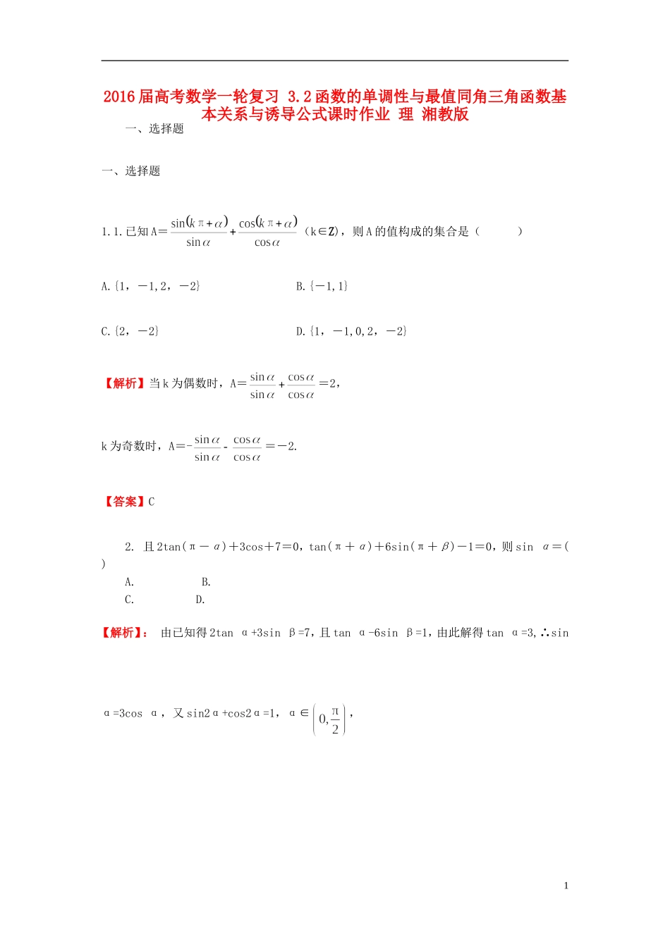 高考数学一轮复习 3.2函数的单调性与最值同角三角函数基本关系与诱导公式课时作业 理 湘教版-湘教版高三全册数学试题_第1页