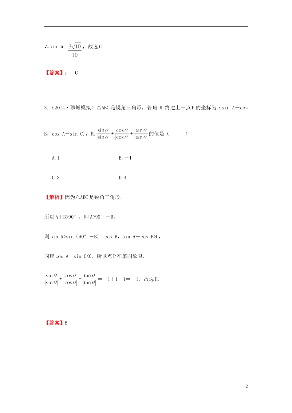 高考数学一轮复习 3.2函数的单调性与最值同角三角函数基本关系与诱导公式课时作业 理 湘教版-湘教版高三全册数学试题_第2页