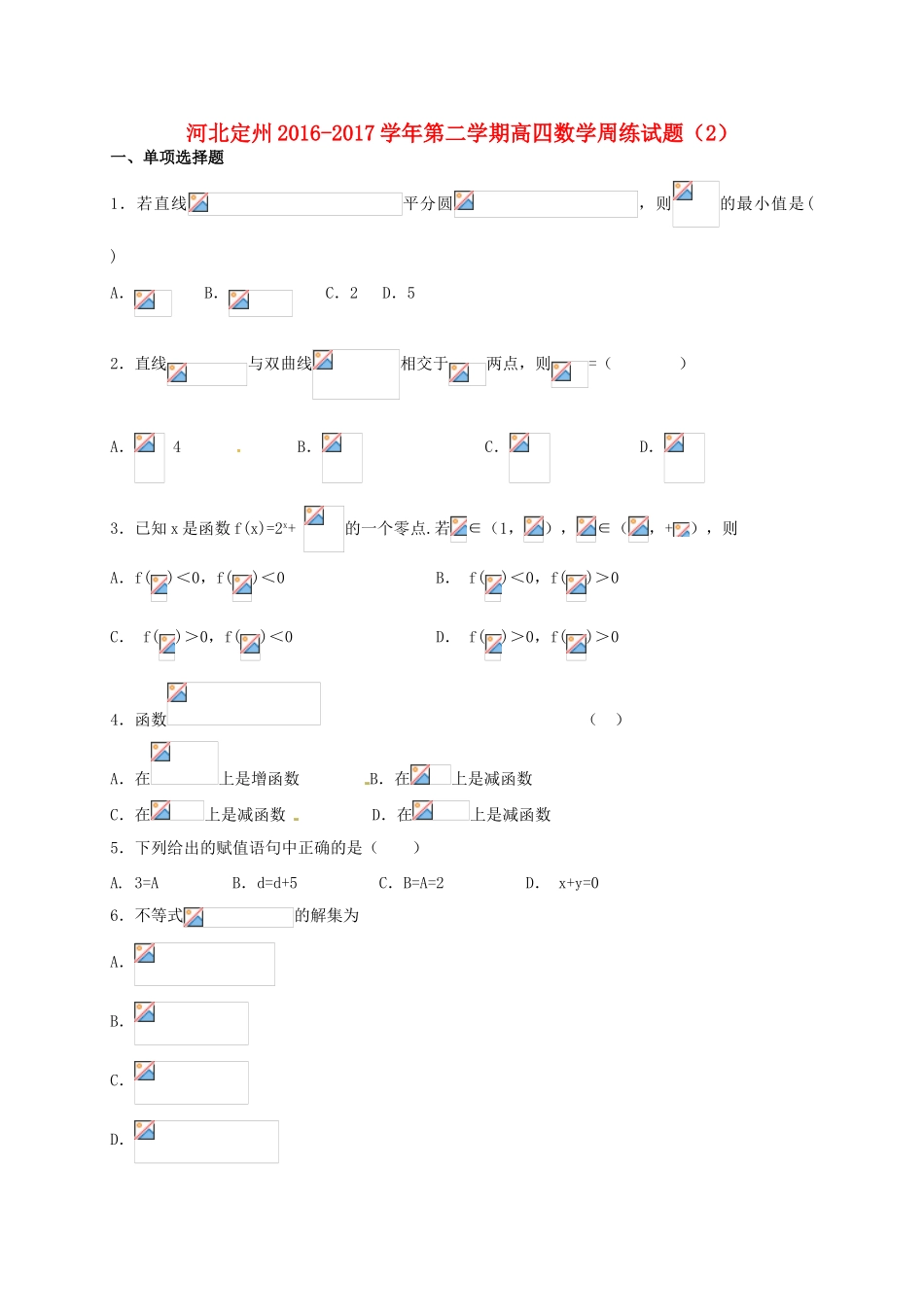 河北省定州市高三数学下学期周练试题（2）（高补班）-人教版高三全册数学试题_第1页