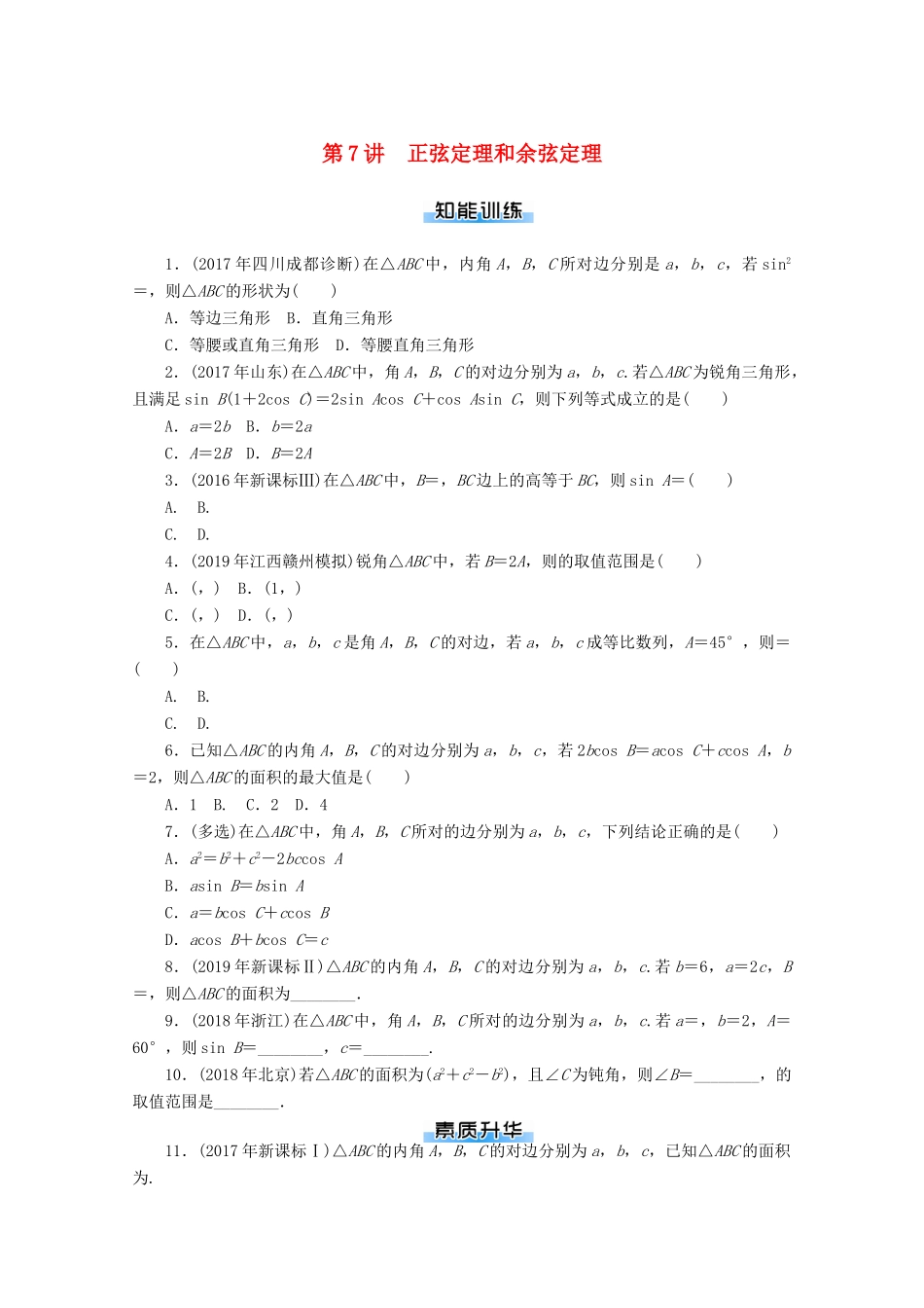 高考数学一轮知能训练 第三章 三角函数与解三角形 第7讲 正弦定理和余弦定理（含解析）-人教版高三全册数学试题_第1页