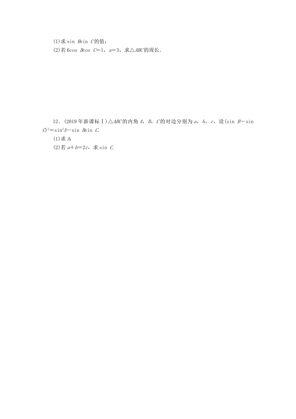 高考数学一轮知能训练 第三章 三角函数与解三角形 第7讲 正弦定理和余弦定理（含解析）-人教版高三全册数学试题_第2页