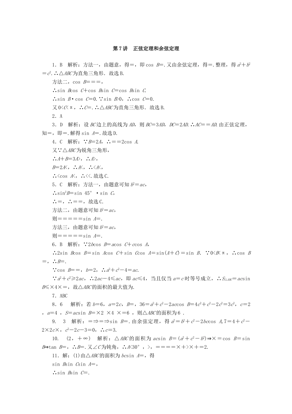 高考数学一轮知能训练 第三章 三角函数与解三角形 第7讲 正弦定理和余弦定理（含解析）-人教版高三全册数学试题_第3页