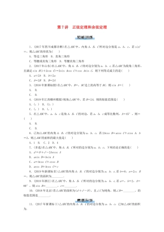 高考数学一轮知能训练 第三章 三角函数与解三角形 第7讲 正弦定理和余弦定理（含解析）-人教版高三全册数学试题