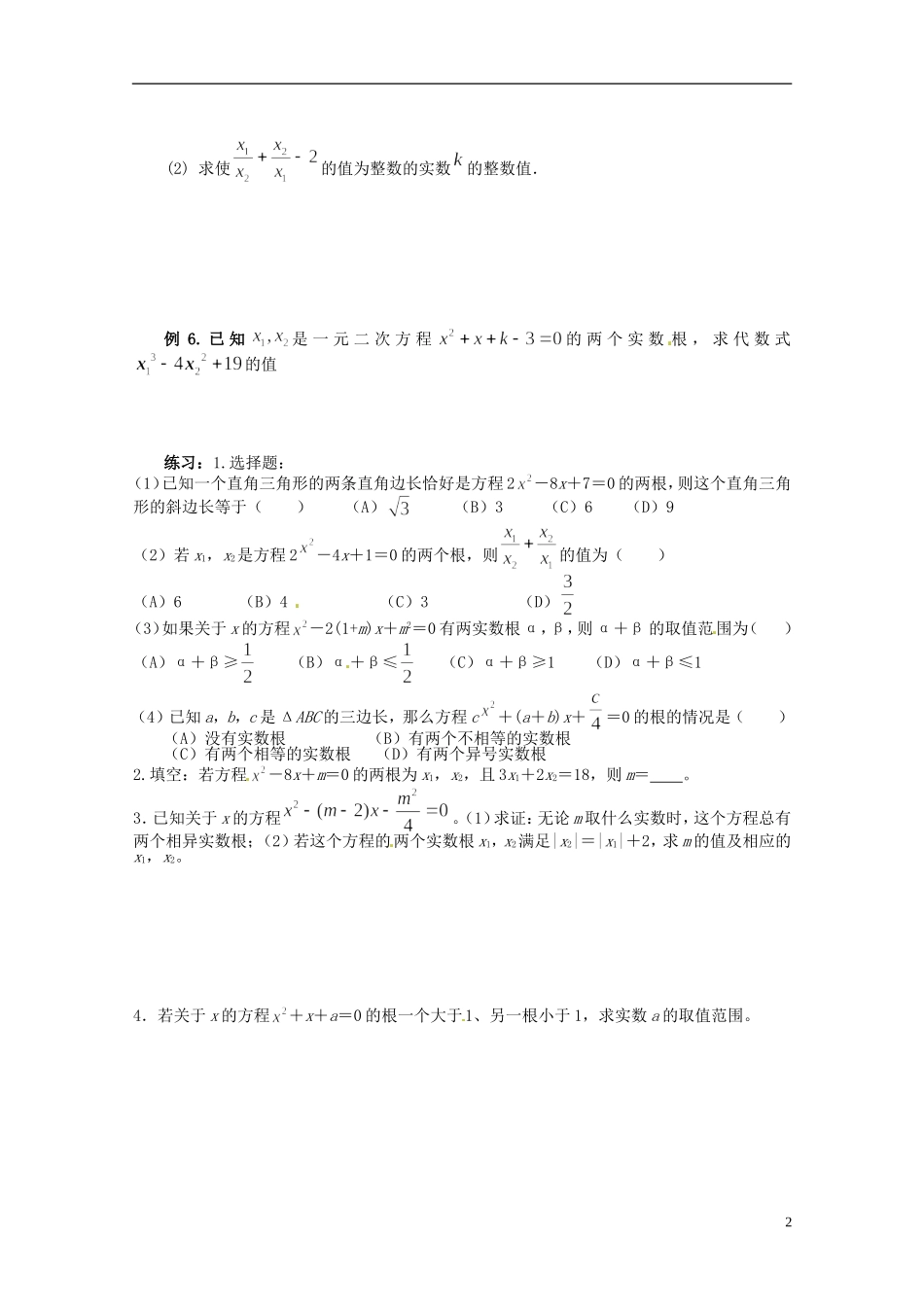 湖南省湘潭凤凰中学高中数学 一元二次方程根与系数的关系（韦达定理）练习 新人教A版必修1_第2页