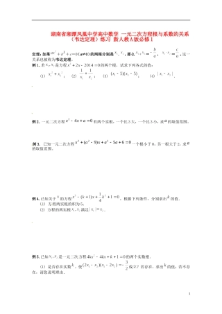 湖南省湘潭凤凰中学高中数学 一元二次方程根与系数的关系（韦达定理）练习 新人教A版必修1