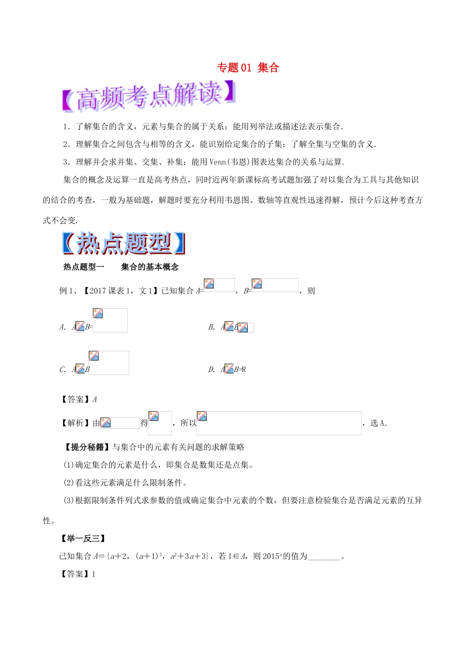高考数学 热点题型和提分秘籍 专题01 集合 文-人教版高三全册数学试题_第1页