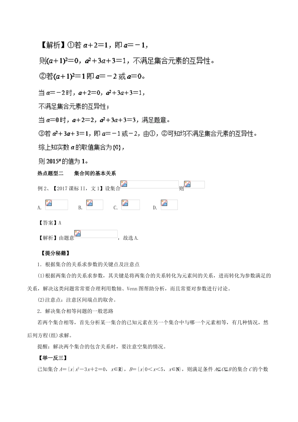 高考数学 热点题型和提分秘籍 专题01 集合 文-人教版高三全册数学试题_第2页