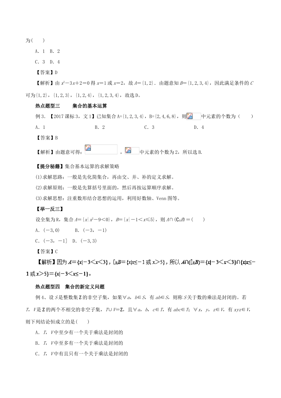 高考数学 热点题型和提分秘籍 专题01 集合 文-人教版高三全册数学试题_第3页