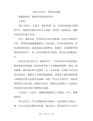 2024年庆六一领导讲话稿