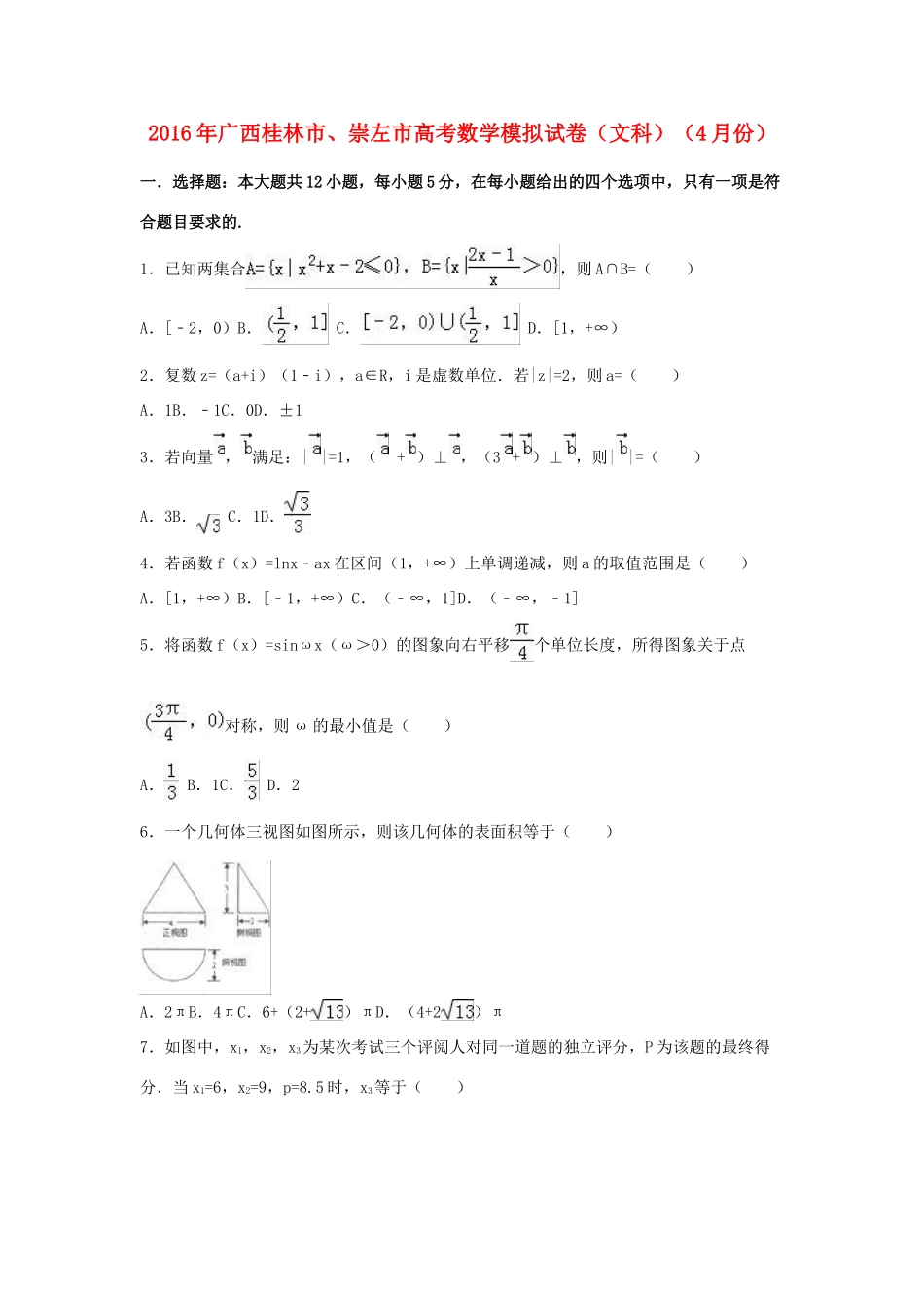 广西桂林市、崇左市高三数学4月模拟试卷 文（含解析）-人教版高三全册数学试题_第1页