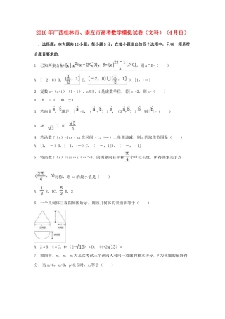 广西桂林市、崇左市高三数学4月模拟试卷 文（含解析）-人教版高三全册数学试题