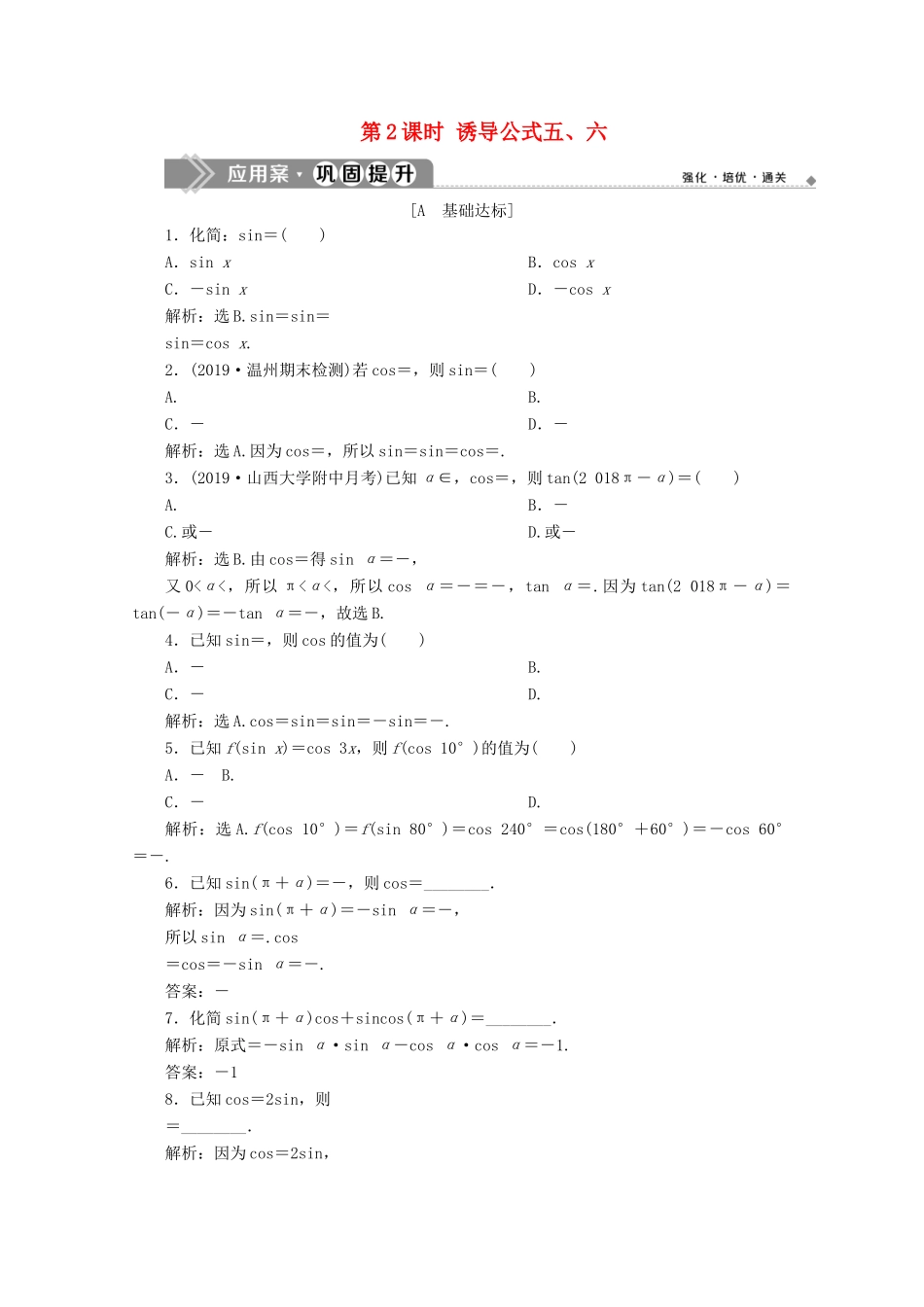 高中数学 第一章 三角函数 1.3 第2课时 诱导公式五、六练习 新人教A版必修4-新人教A版高一必修4数学试题_第1页