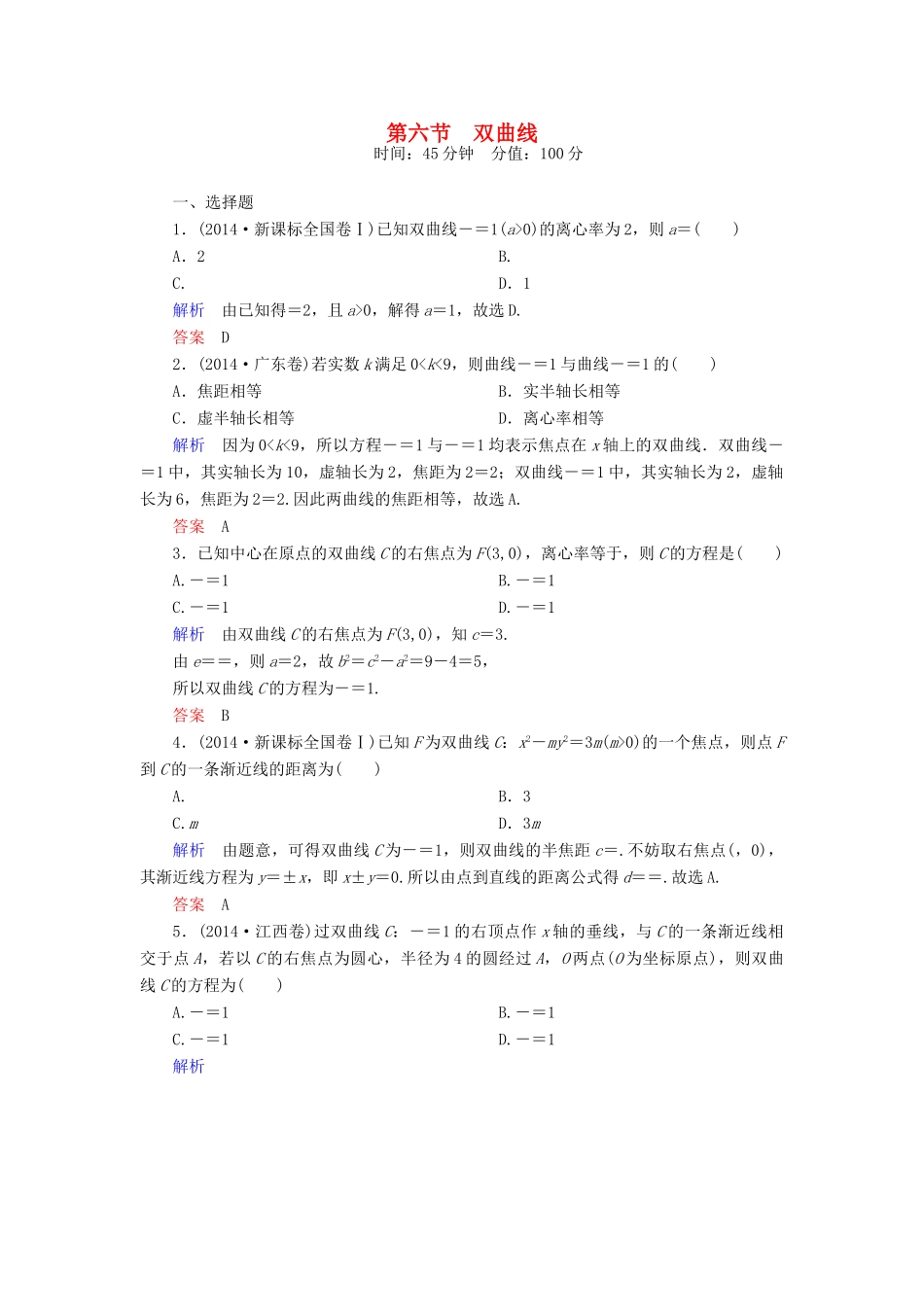 高考数学一轮总复习 8.6双曲线练习-人教版高三全册数学试题_第1页