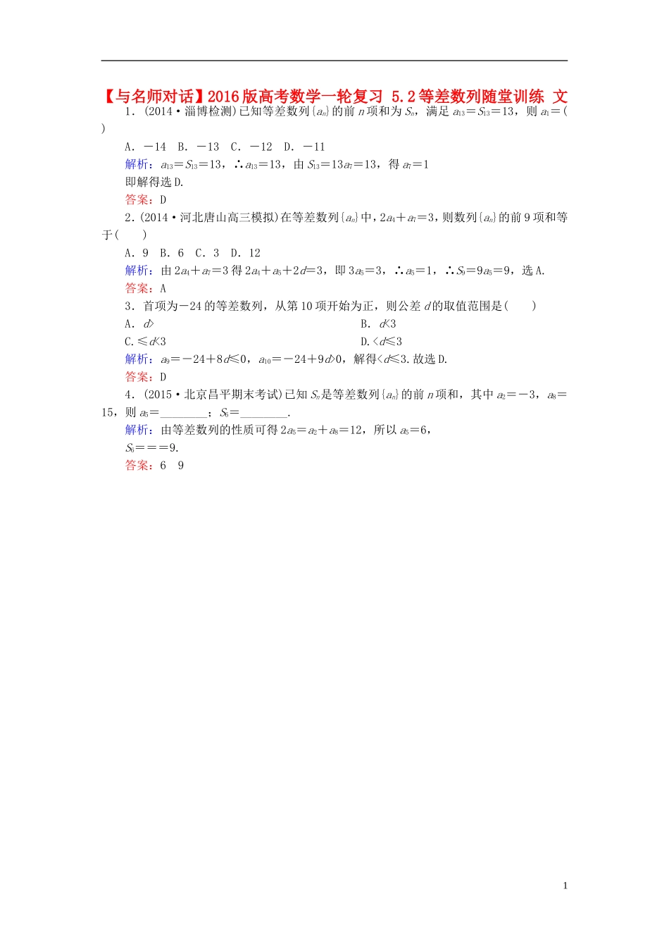 高考数学一轮复习 5.2等差数列随堂训练 文-人教版高三全册数学试题_第1页