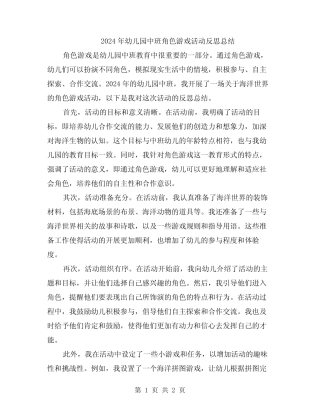 2024年幼儿园中班角色游戏活动反思总结 