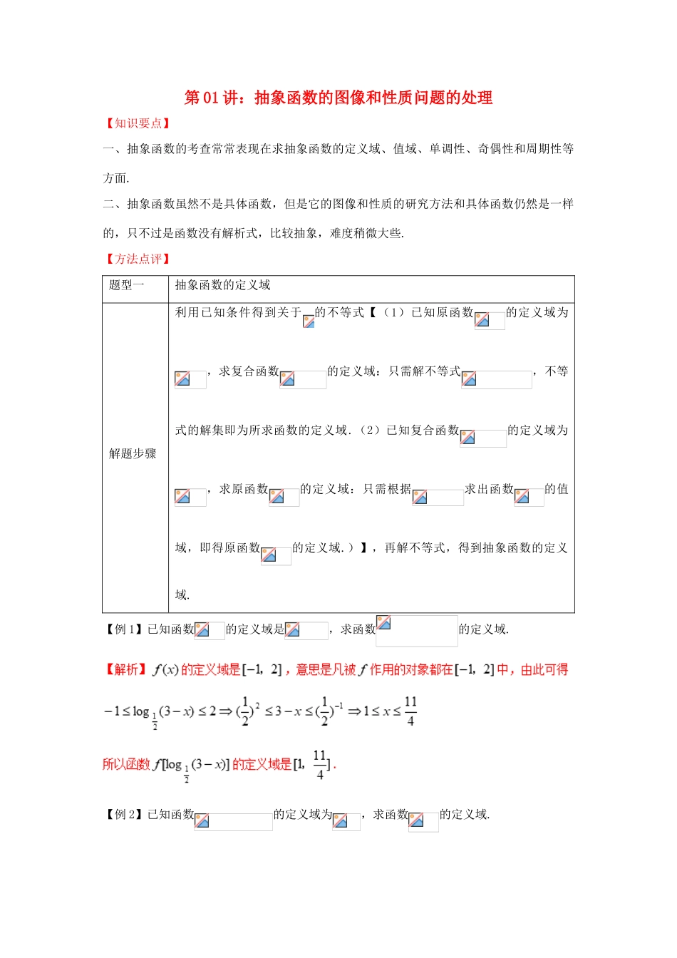 高考数学 热点难点突破技巧 第01讲 抽象函数的图像和性质问题的处理-人教版高三全册数学试题_第1页