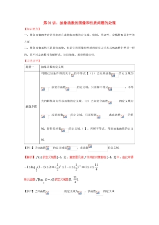 高考数学 热点难点突破技巧 第01讲 抽象函数的图像和性质问题的处理-人教版高三全册数学试题