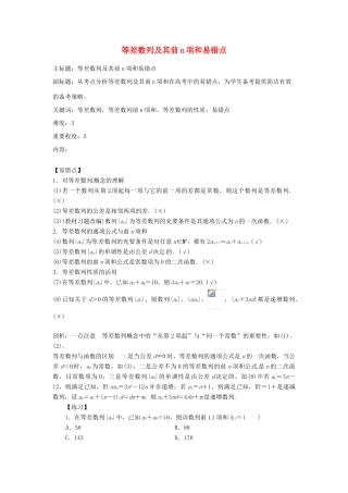 高考数学复习 专题12 数列 等差数列及其前n项和易错点-人教版高三全册数学试题