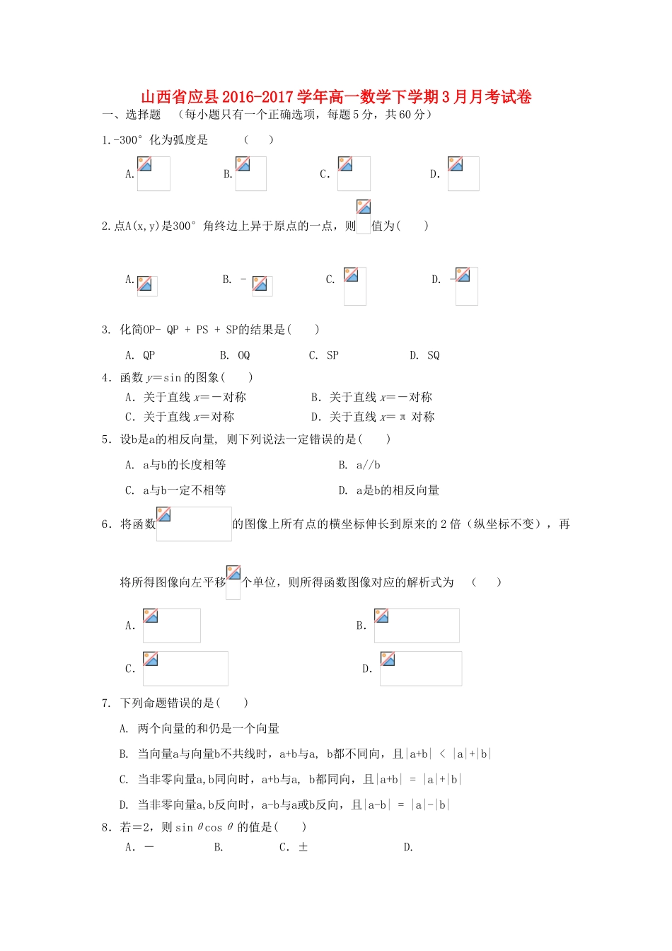 山西省应县高一数学下学期3月月考试卷-人教版高一全册数学试题_第1页