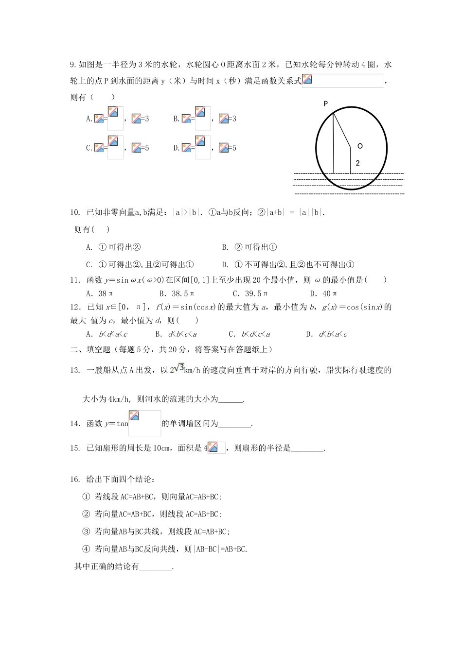 山西省应县高一数学下学期3月月考试卷-人教版高一全册数学试题_第2页