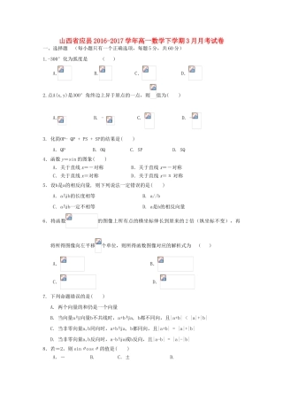 山西省应县高一数学下学期3月月考试卷-人教版高一全册数学试题