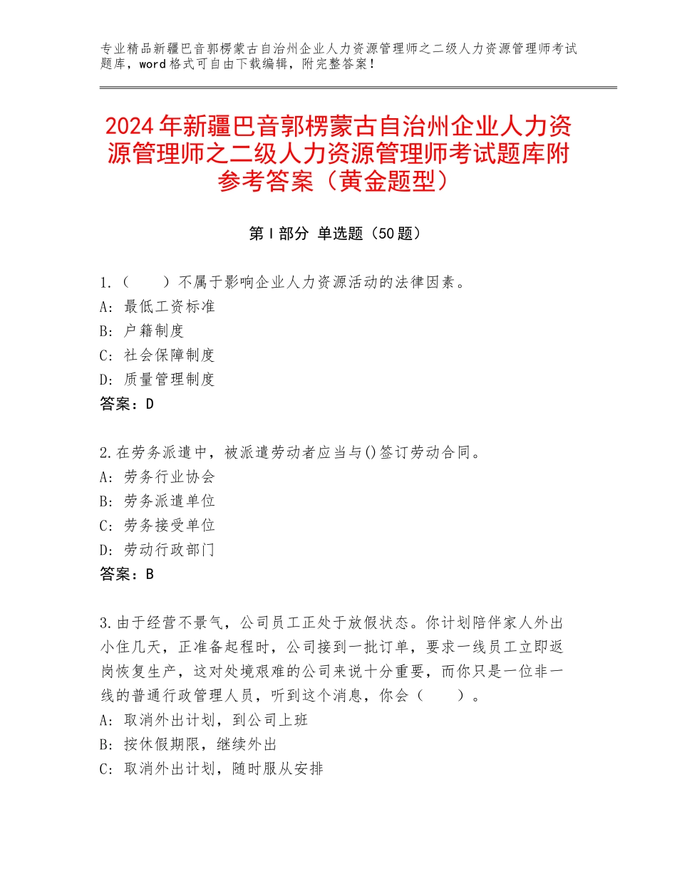 2024年新疆巴音郭楞蒙古自治州企业人力资源管理师之二级人力资源管理师考试题库附参考答案（黄金题型）_第1页