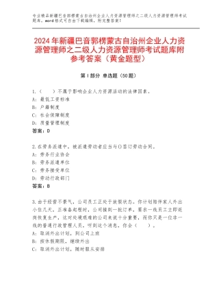 2024年新疆巴音郭楞蒙古自治州企业人力资源管理师之二级人力资源管理师考试题库附参考答案（黄金题型）