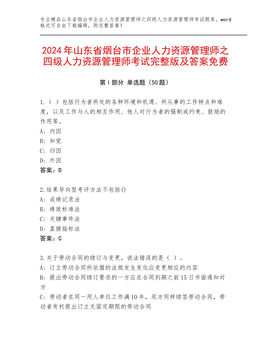 2024年山东省烟台市企业人力资源管理师之四级人力资源管理师考试完整版及答案免费_第1页