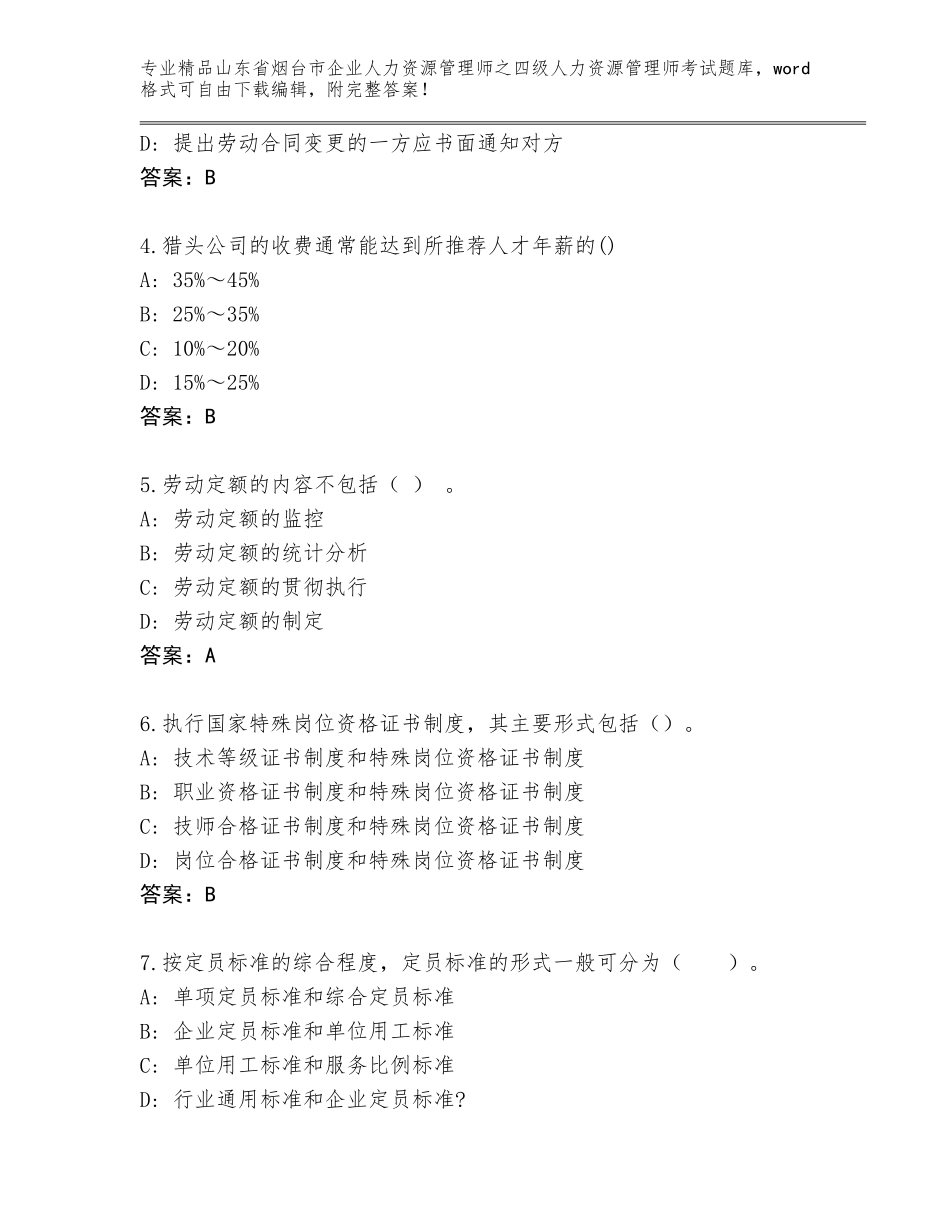 2024年山东省烟台市企业人力资源管理师之四级人力资源管理师考试完整版及答案免费_第2页